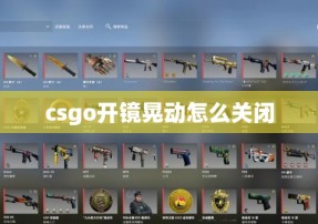 csgo开镜晃动怎么关闭