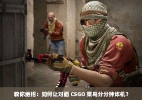 教你绝招：如何让对面 CSGO 菜鸟分分钟炸机？