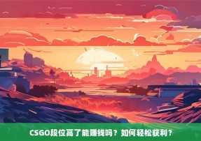 CSGO段位高了能赚钱吗？如何轻松获利？