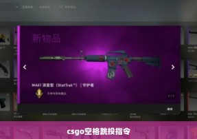 csgo空格跳投指令