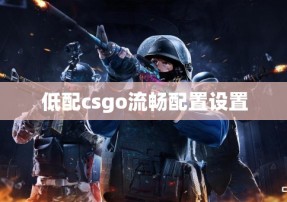 低配csgo流畅配置设置