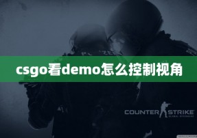 csgo看demo怎么控制视角