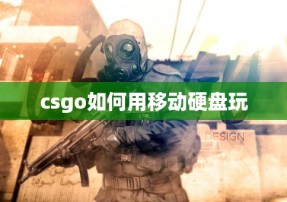 csgo如何用移动硬盘玩