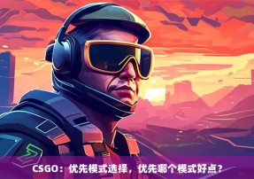 CSGO：优先模式选择，优先哪个模式好点？