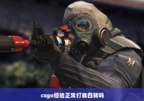 csgo经验正常打能四转吗