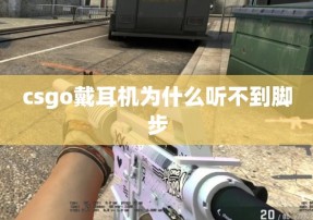 csgo戴耳机为什么听不到脚步