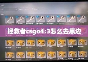 拯救者csgo4:3怎么去黑边