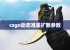 csgo动态准星扩散参数