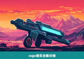 csgo音乐合集价格