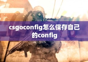 csgoconfig怎么保存自己的config