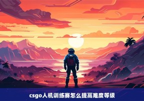 csgo人机训练赛怎么提高难度等级