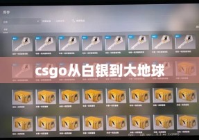 csgo从白银到大地球