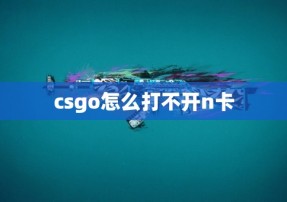 csgo怎么打不开n卡