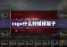 csgo什么时候掉箱子