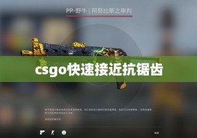 csgo快速接近抗锯齿