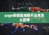 csgo买钥匙加载不出来怎么回事