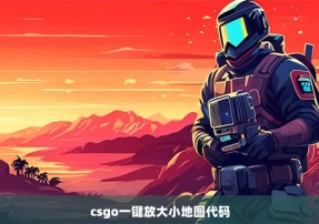 csgo一键放大小地图代码