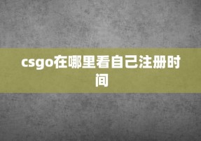 csgo在哪里看自己注册时间