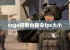 csgo控制台指令fps大小