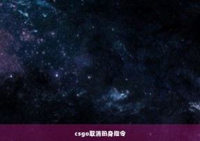 csgo取消热身指令