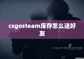 csgosteam库存怎么送好友