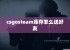 csgosteam库存怎么送好友