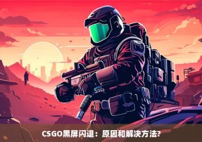 CSGO黑屏闪退：原因和解决方法?