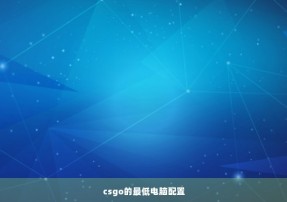 csgo的最低电脑配置