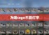 为啥csgo不能打字