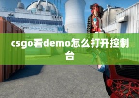 csgo看demo怎么打开控制台