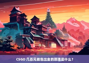 CSGO 几百元能包出金的原理是什么？