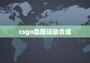 csgo血腥运动合成