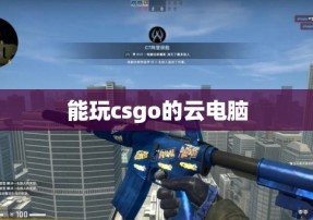 能玩csgo的云电脑