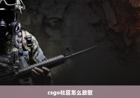 csgo社区怎么放歌