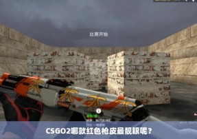 CSGO2哪款红色枪皮最靓眼呢？