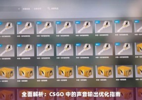 全面解析：CSGO 中的声音输出优化指南