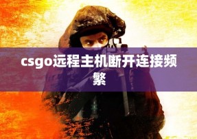 csgo远程主机断开连接频繁