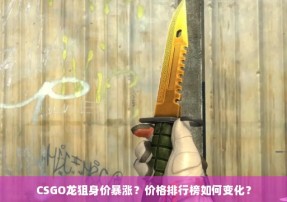 CSGO龙狙身价暴涨？价格排行榜如何变化？