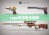 csgo开启显示帧数