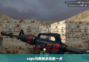 csgo马棚跳总是差一点