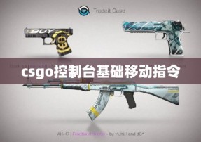 csgo控制台基础移动指令