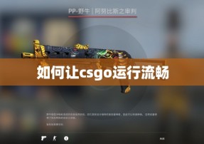 如何让csgo运行流畅