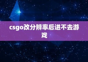 csgo改分辨率后进不去游戏