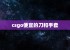 csgo便宜的刀和手套