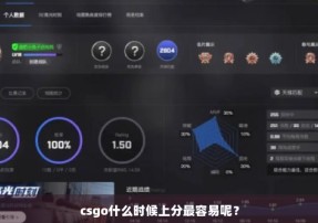 csgo什么时候上分最容易呢？