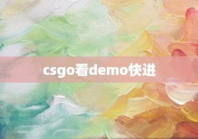 csgo看demo快进