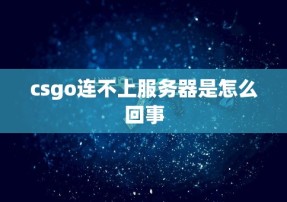 csgo连不上服务器是怎么回事