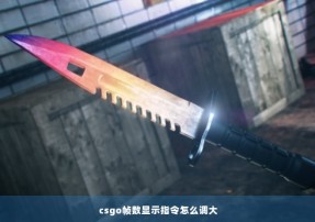 csgo帧数显示指令怎么调大