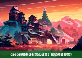 CSGO炸弹倒计时怎么设置？该如何调整呢？