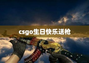 csgo生日快乐送枪